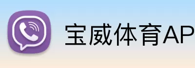 宝威体育APP Logo